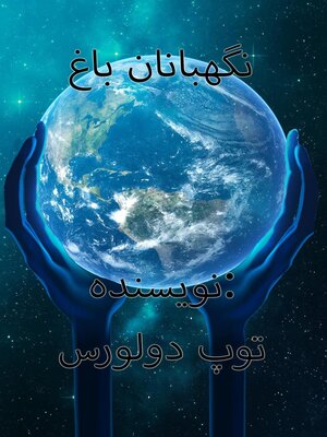 cover image of نگهبانان باغ